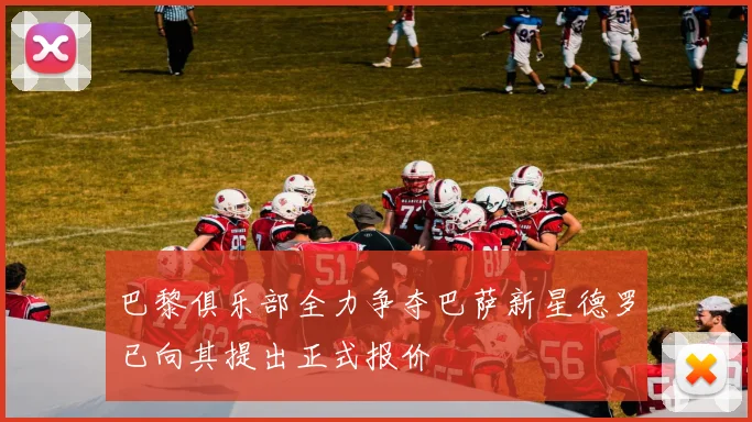 巴黎俱乐部全力争夺巴萨新星德罗已向其提出正式报价