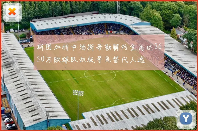 斯图加特中场斯蒂勒解约金高达3650万欧球队积极寻觅替代人选