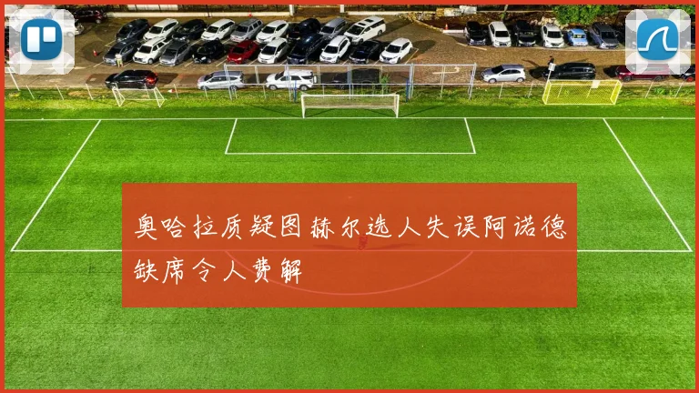 奥哈拉质疑图赫尔选人失误阿诺德缺席令人费解